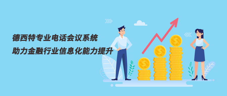 德西特部署天弘基金电话会议系统助力金融行业信息化能力提升