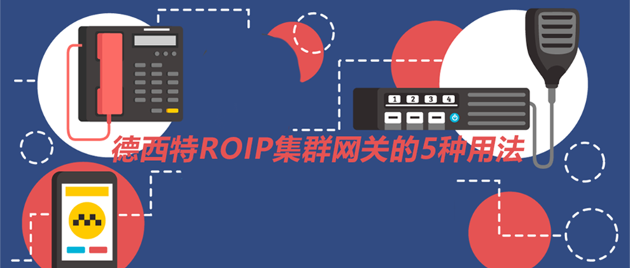 德西特ROIP集群网关的五种用法