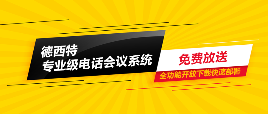 免费构建专业级电话会议系统