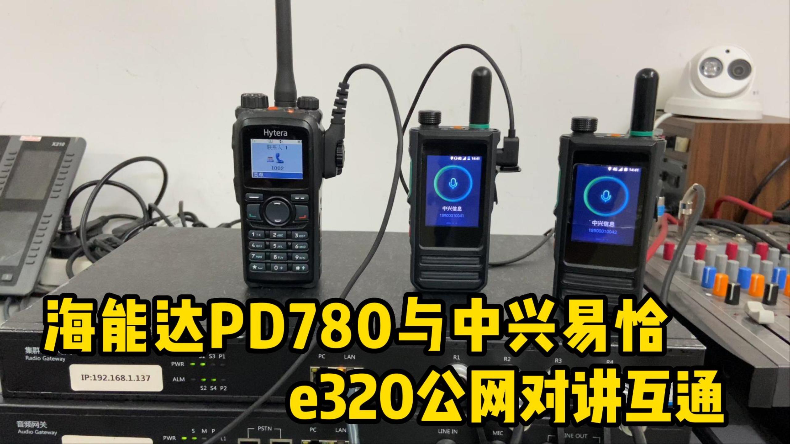 集群网关演示海能达PD780与中兴易恰e320公网对讲机互通