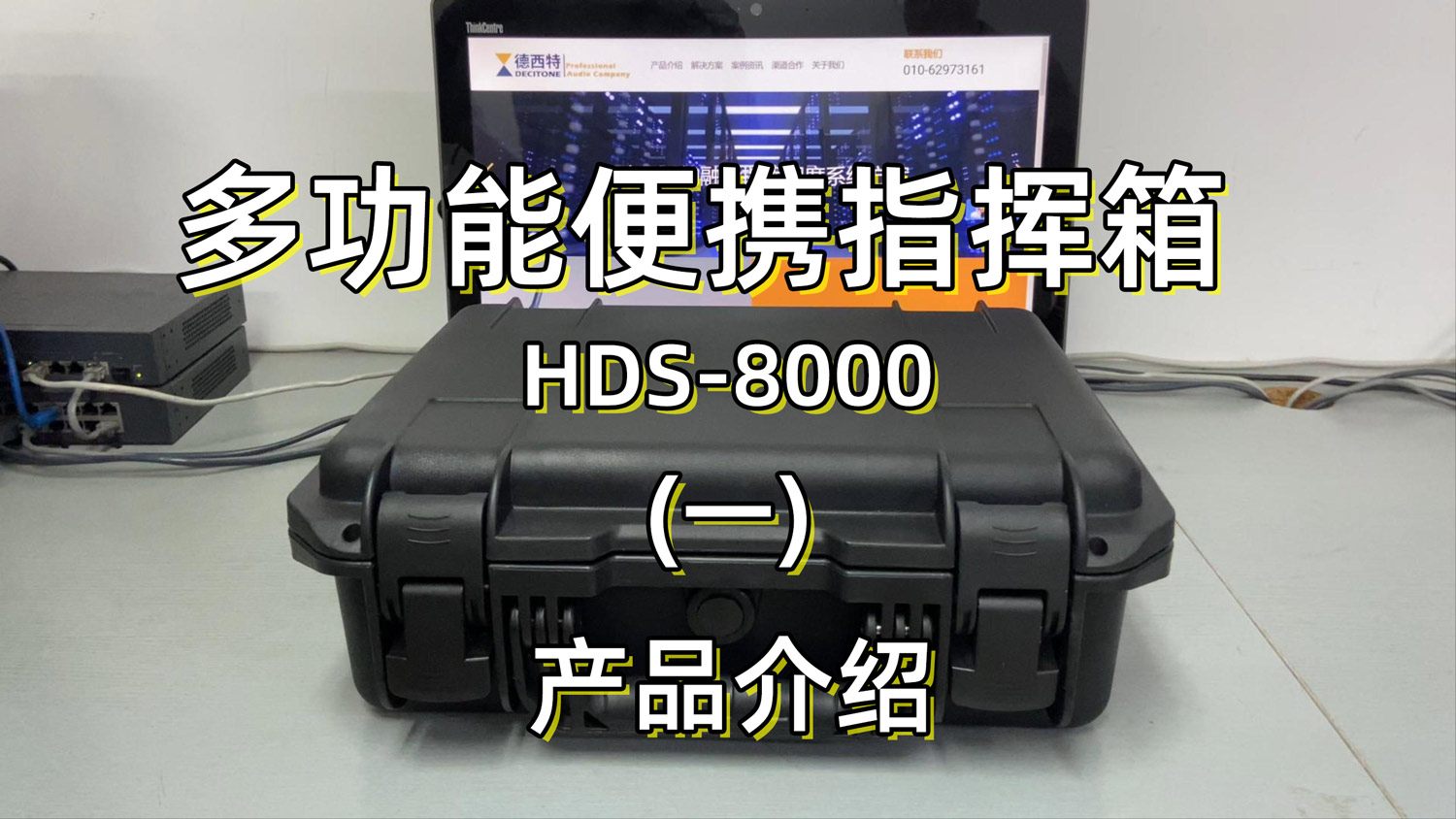 便携通讯指挥箱 HDS8000