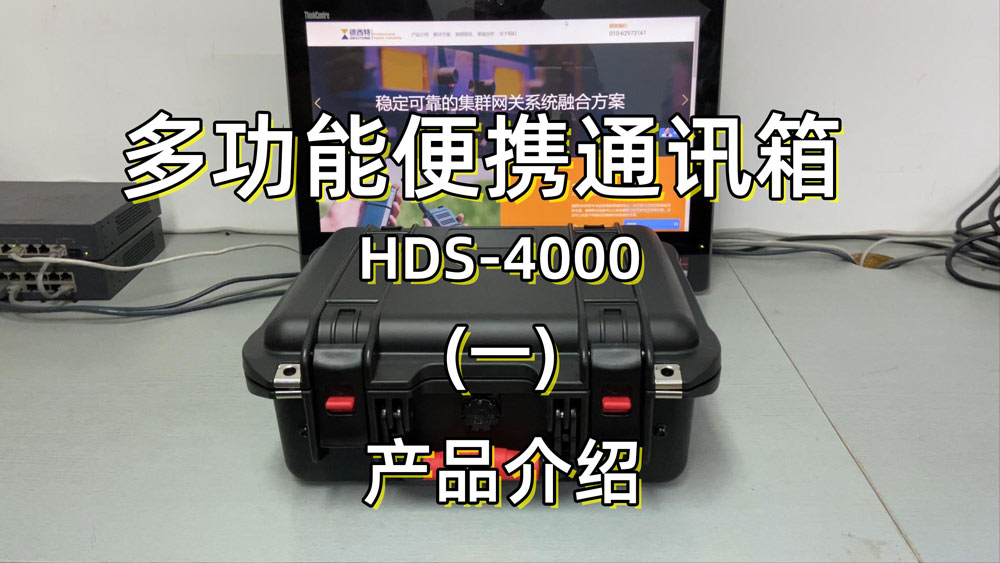 便携通讯指挥箱 HDS4000产品介绍