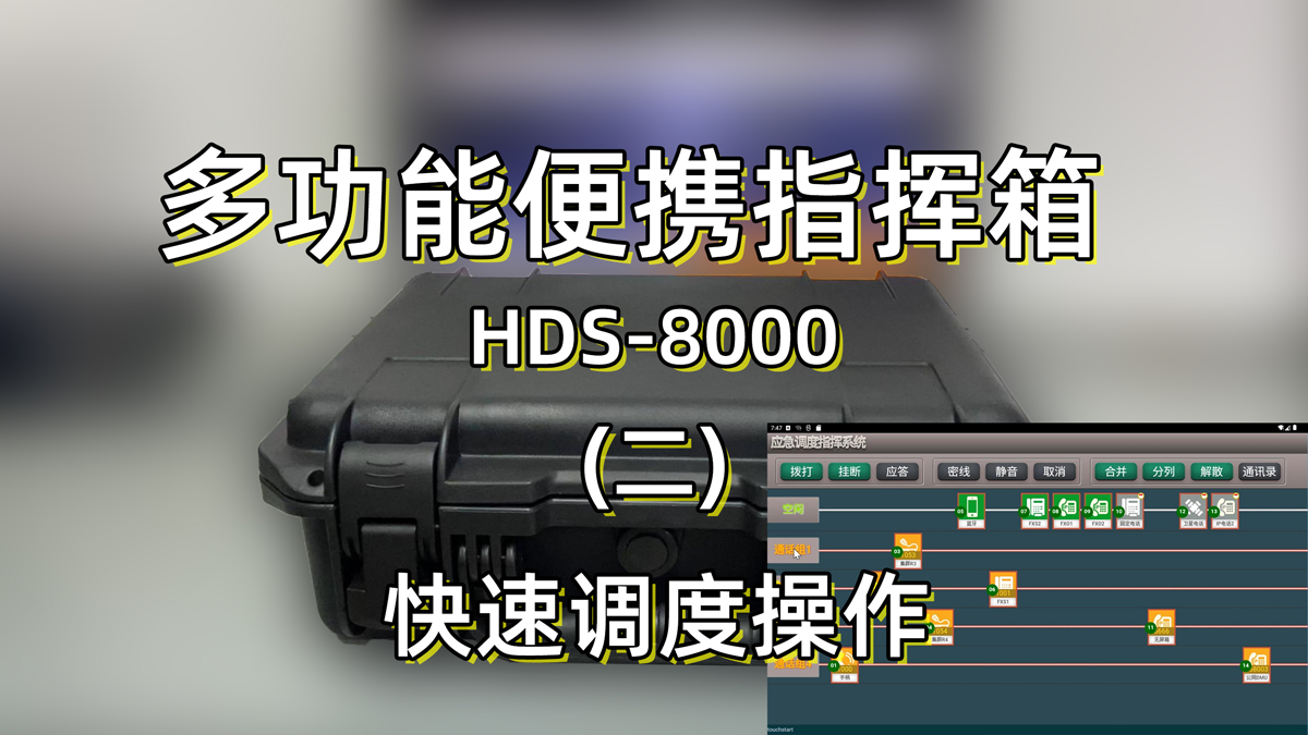 应急指挥箱|便携式指挥箱|便携指挥通讯箱 HDS8000 快速调度操作