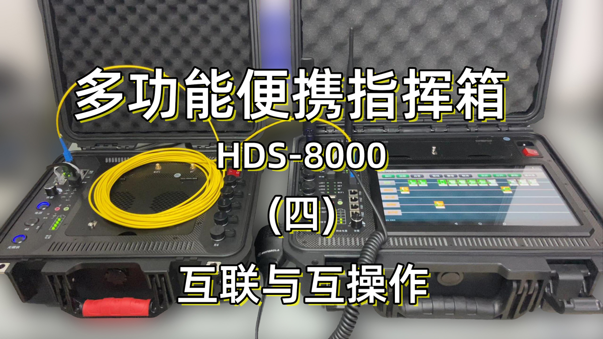 便携式应急指挥箱 HDS8000 通过级联实现隧道抢险，地下管廊，人防工程，消防等极端应急现场的融合通讯和指挥调度