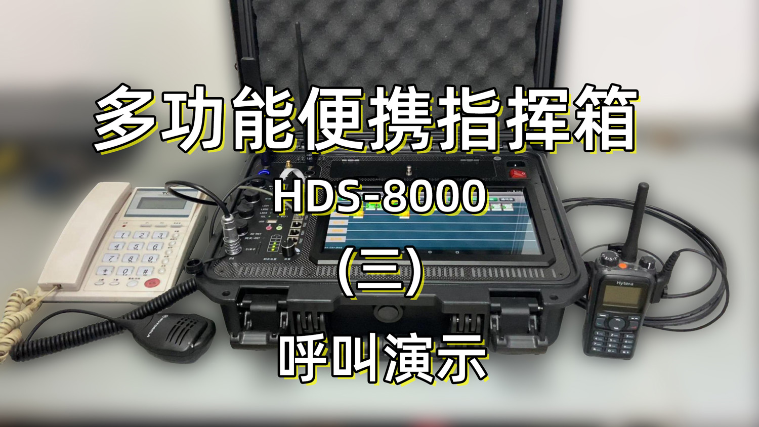 语音综合调度台|便携通讯指挥箱 HDS8000 呼叫演示