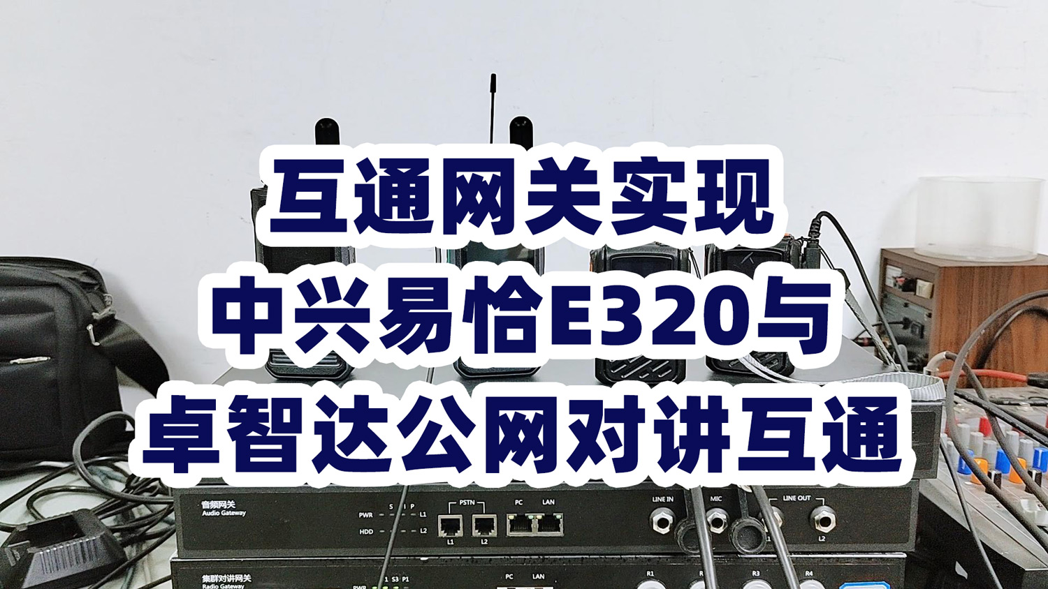 德西特互通网关实现中兴易恰E320公网对讲与卓智达公网对讲互通