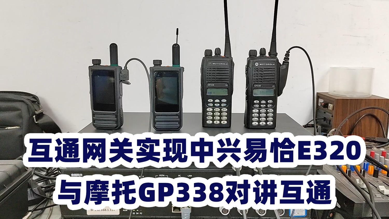 集群对讲网关实现中兴易恰E320公网对讲与摩托罗拉GP338对讲互通