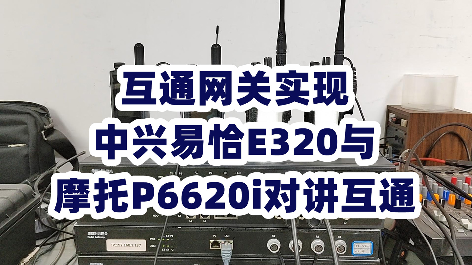 德西特互通网关实现中兴易恰E320公网对讲与摩托罗拉P6620i防爆对讲互通