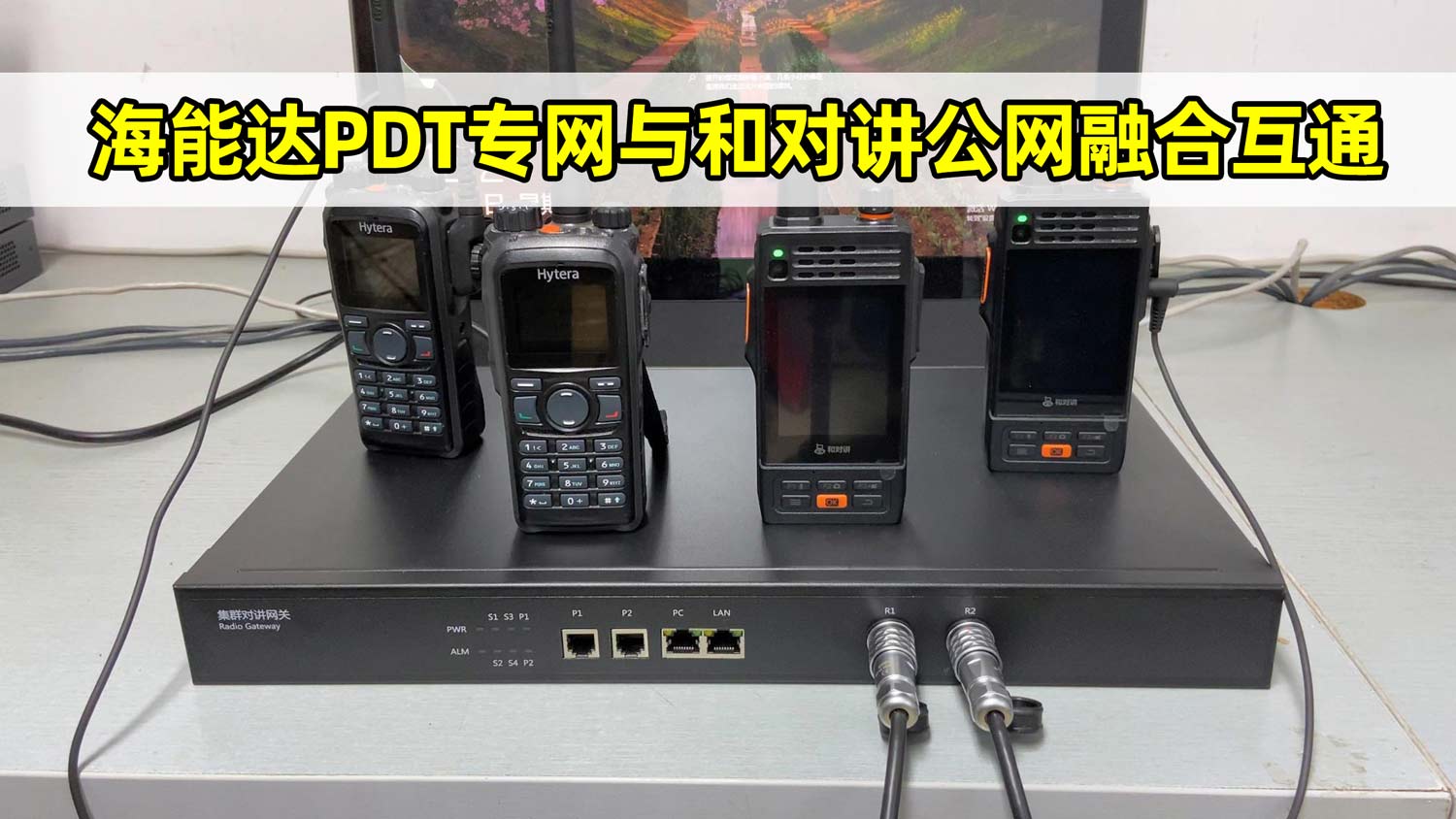 公专融合网关实现海能达350M PDT与公网和对讲D27互通