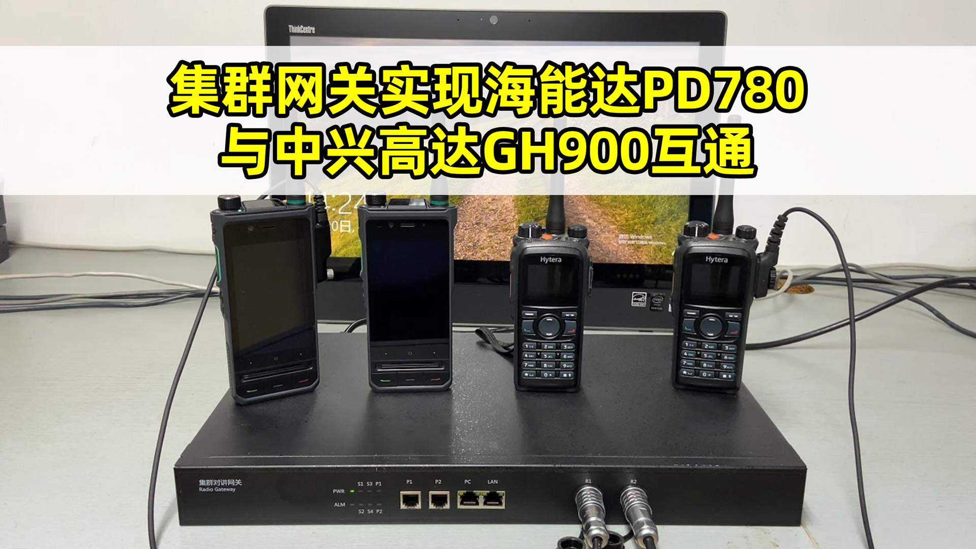 集群对讲网关实现海能达PD780专网与中兴高达GH900公网对讲互通