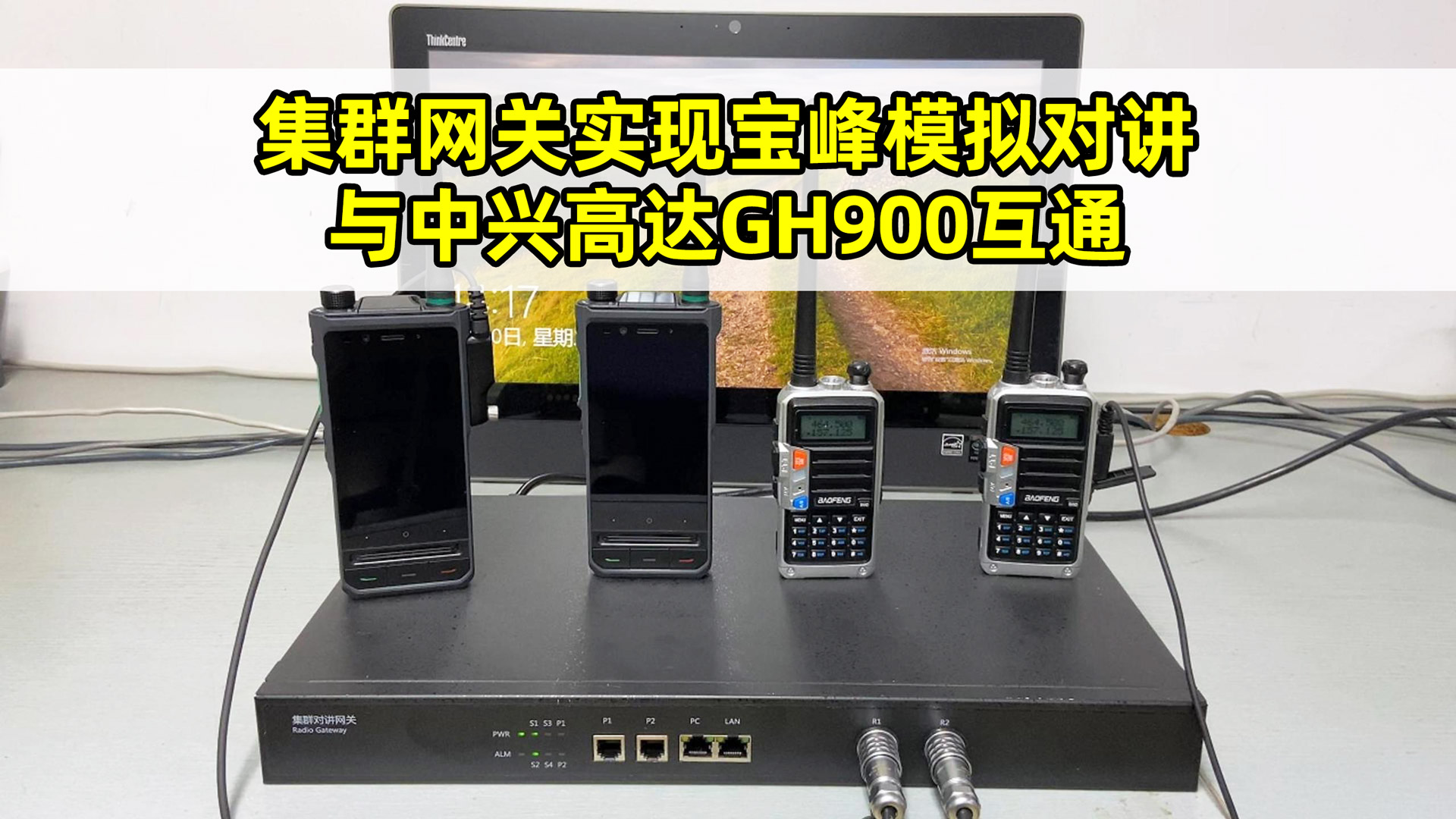 集群对讲网关实现中兴高达GH900公网对讲与宝峰模拟对讲互通