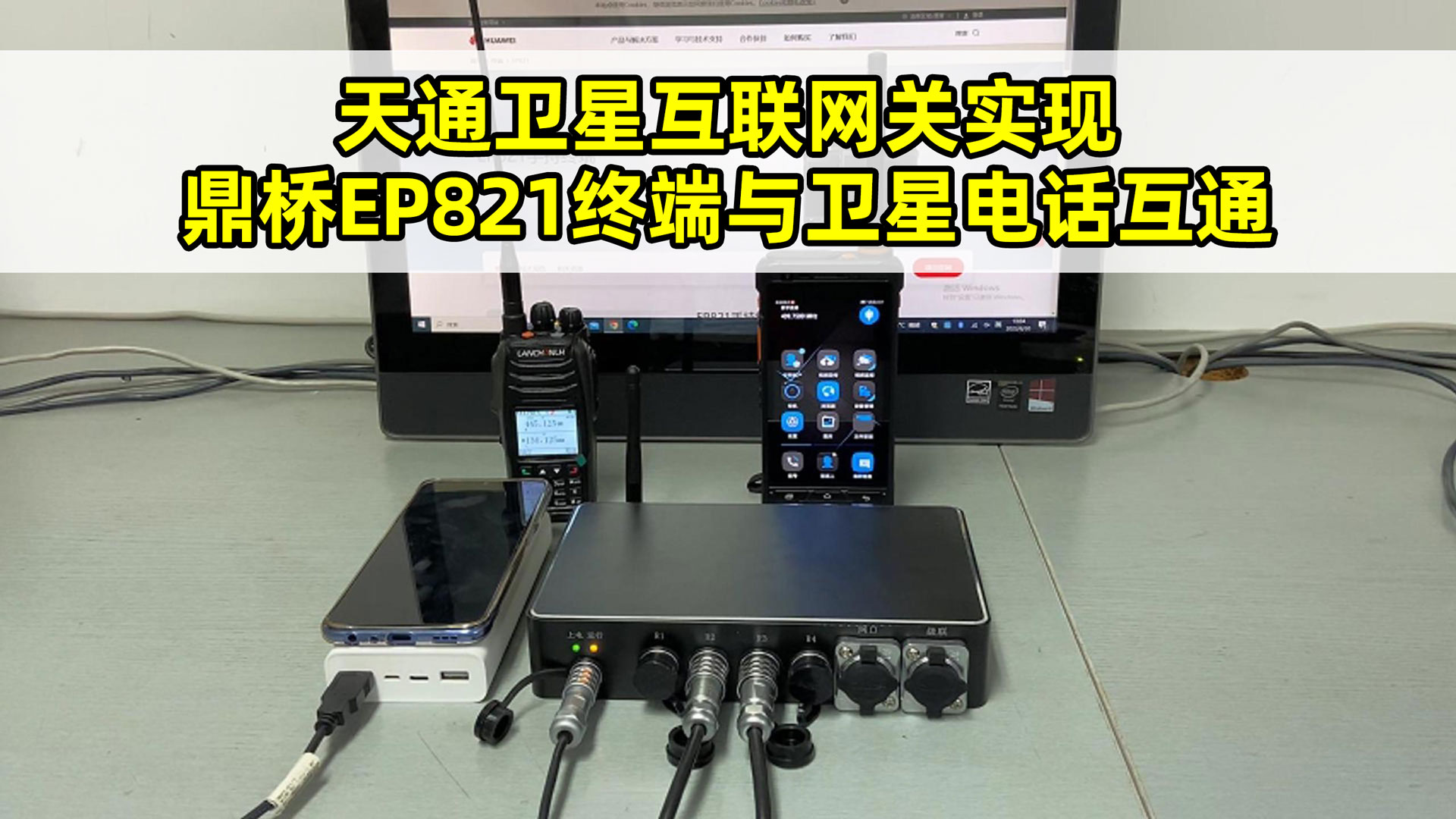 天通卫星互联网关实现鼎桥EP821终端与卫星电话/公网手机互通