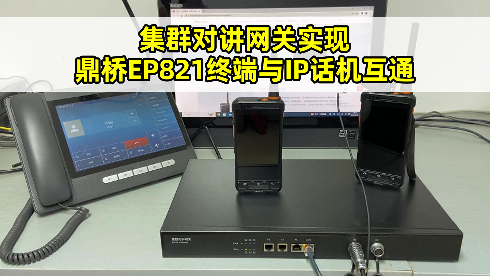 集群对讲网关实现鼎桥EP821终端与IP电话互通