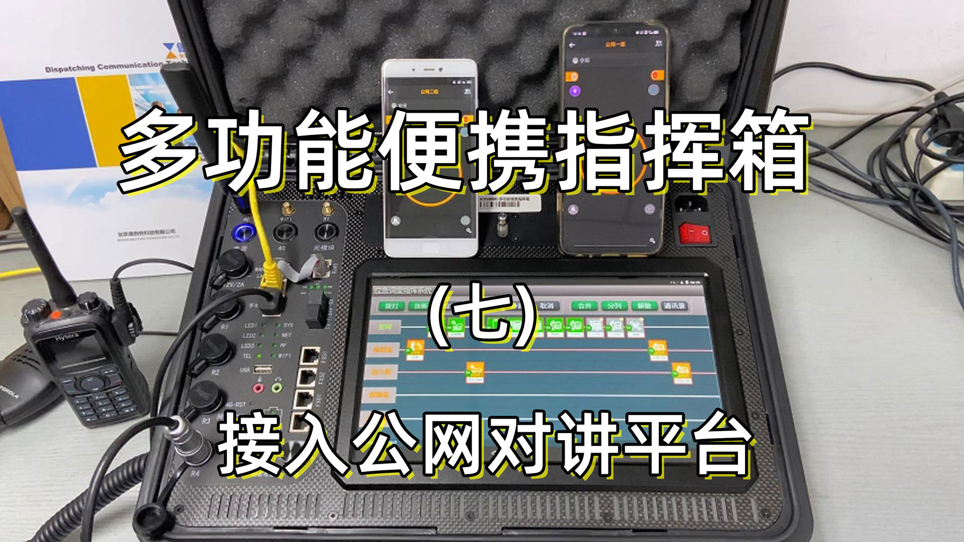 多功能便携指挥箱HDS8000接入公网对讲平台并实现公网对讲组的指挥调度