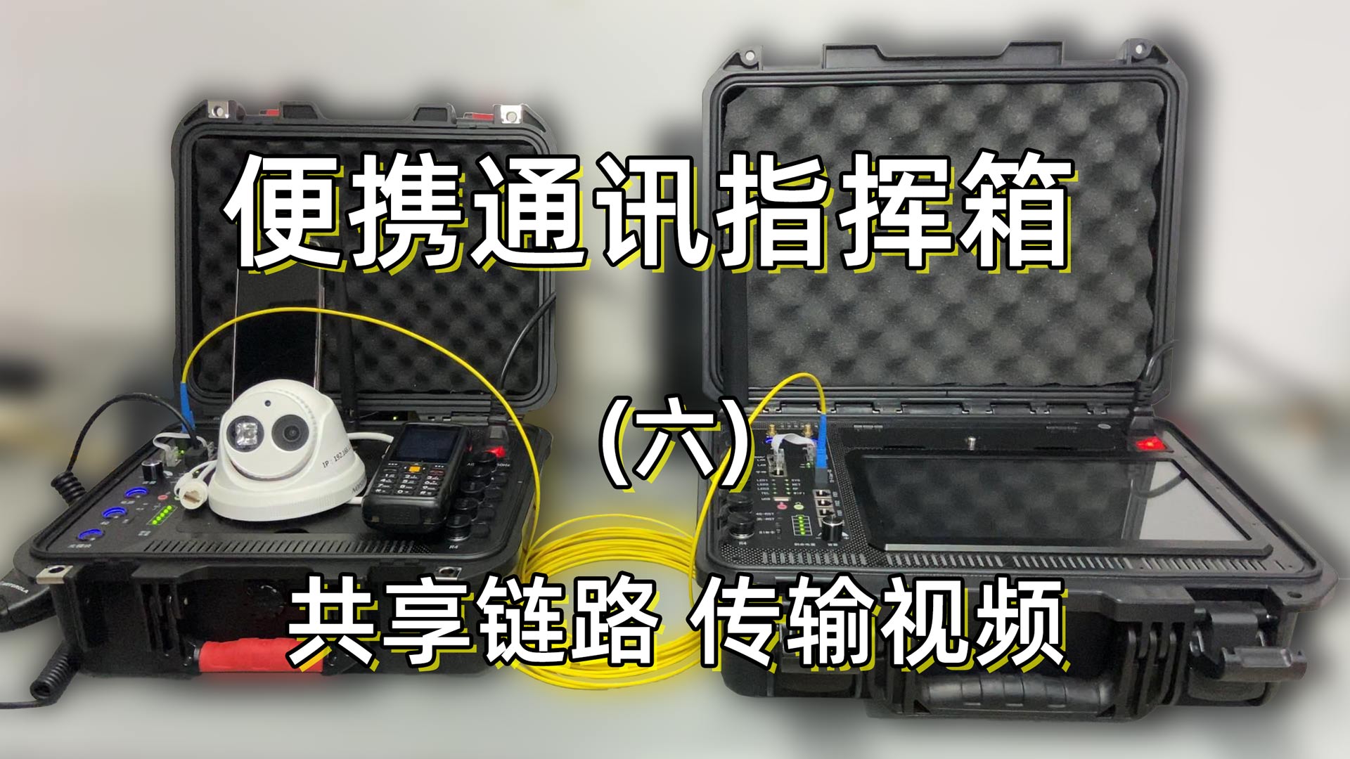 便携应急指挥箱HDS8000为应急现场提供链路向指挥中心传输视频