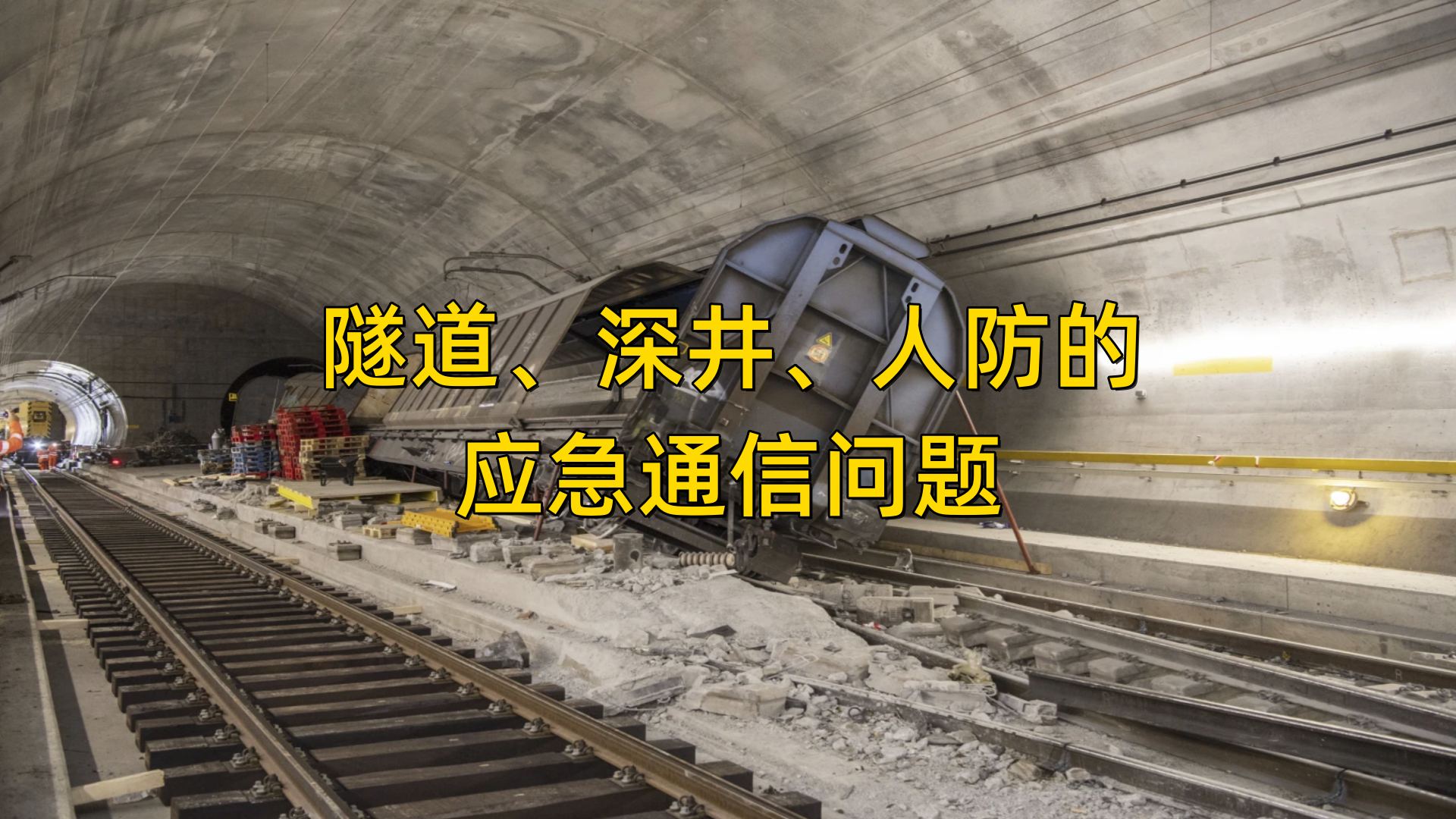 应急便携指挥箱助力隧道、井下、人防、地下管廊应急救援