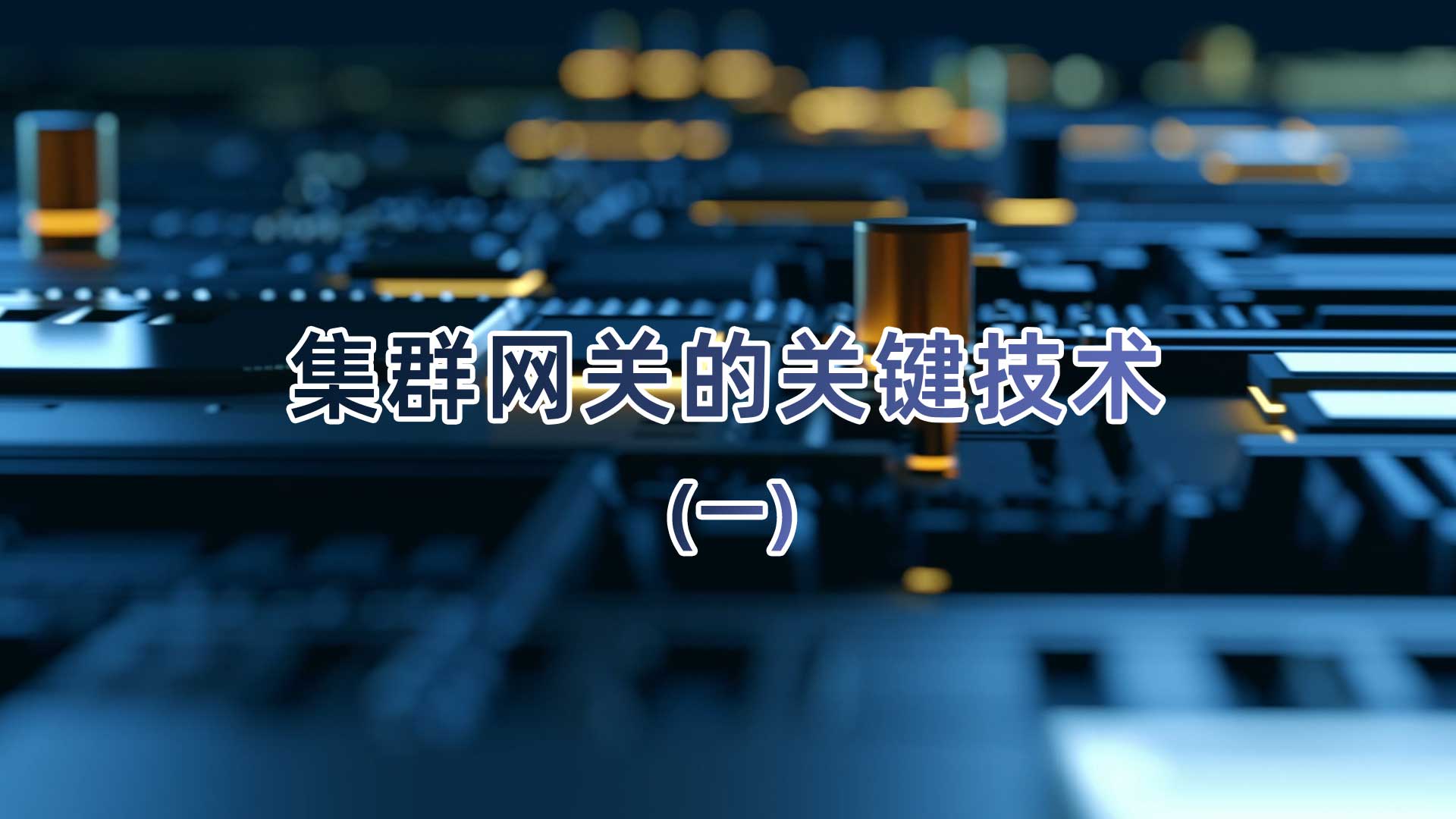 集群网关的七大关键技术