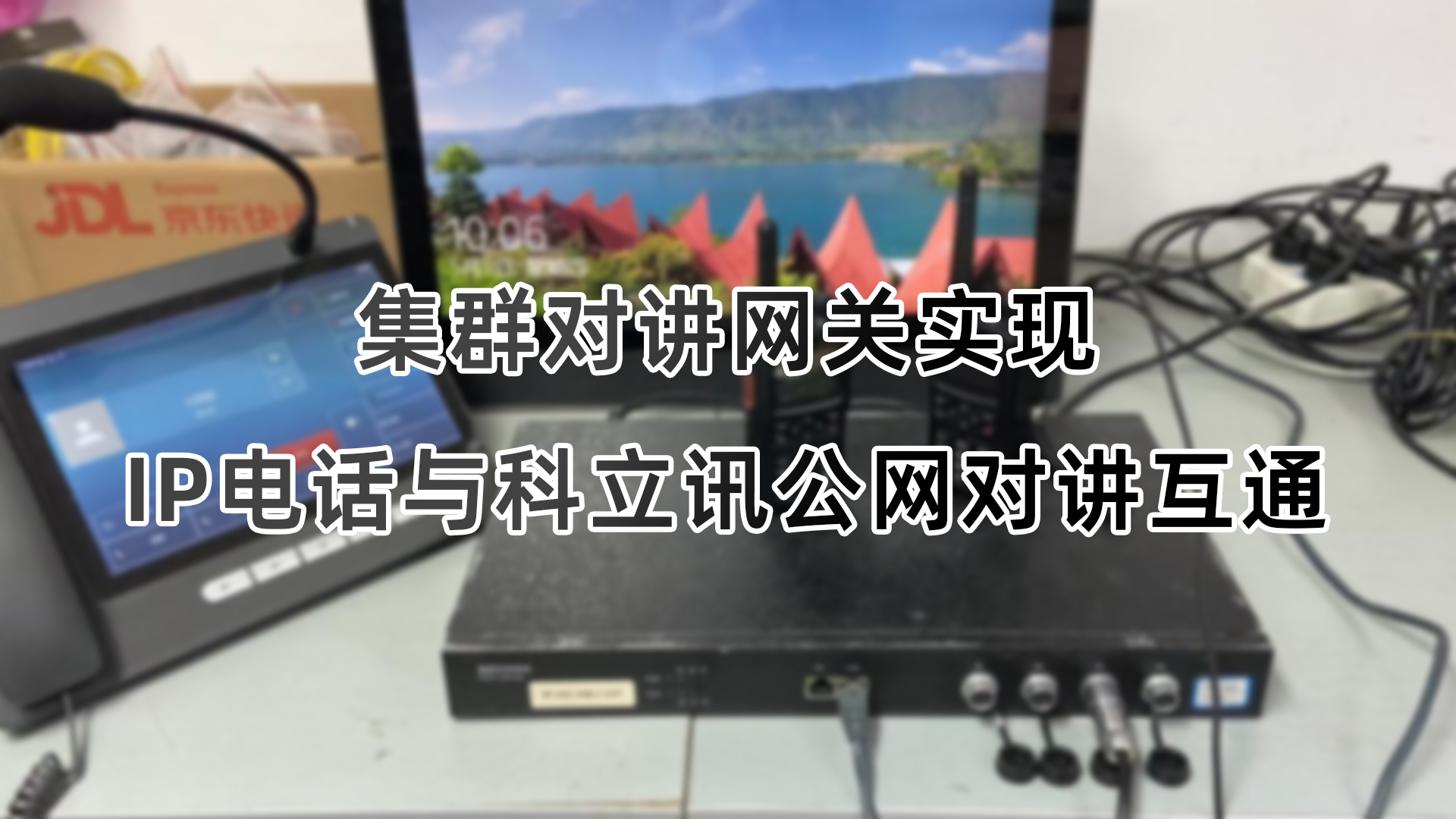 集群对讲网关实现IP电话与科立讯GP700公网对讲机互通