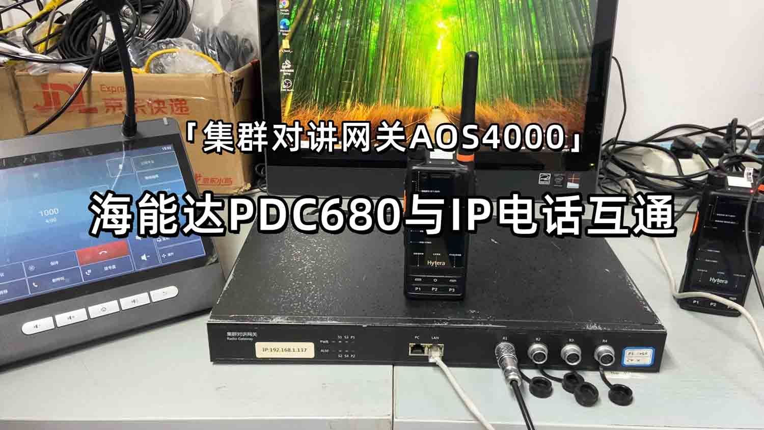 【融合通信网关AOS4000】海能达PDC680公网对讲机与IP电话互通