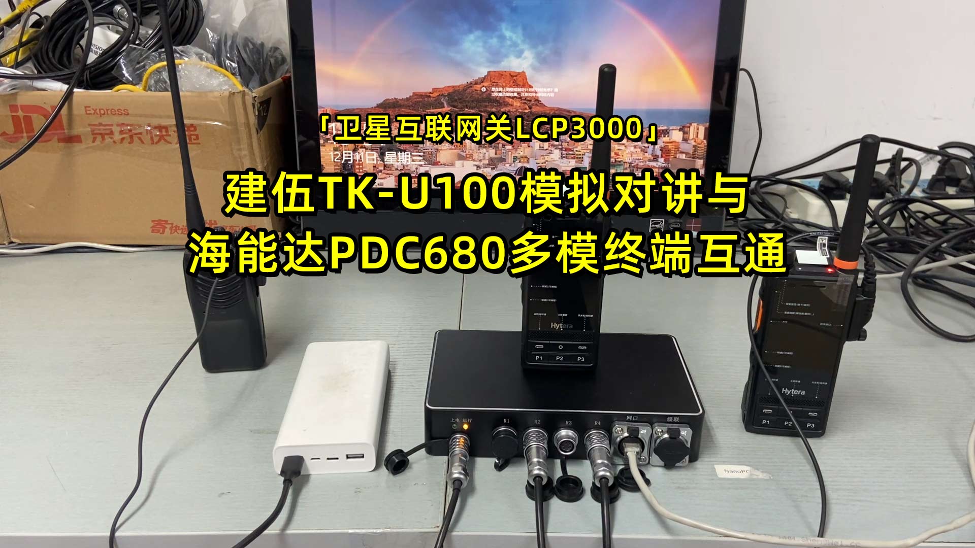 【卫星互联网关】建伍TK-U100模拟对讲机与海能达PDC680多模防爆终端互通