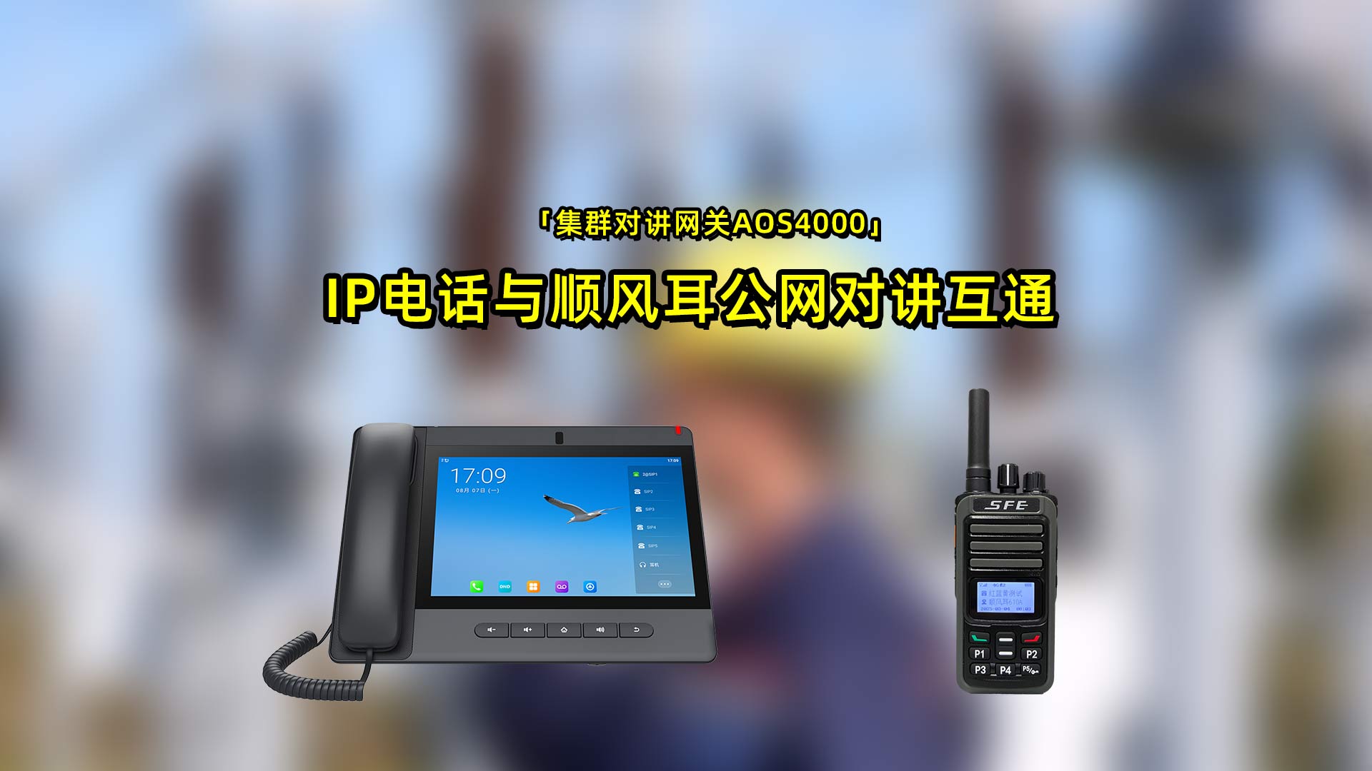 顺风耳公网对讲机SE610K和IP电话互通|集群网关AOS4000