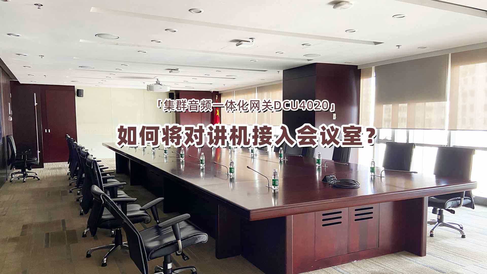对讲机与会场音响麦克风互通|集群音频一体化网关DCU4020