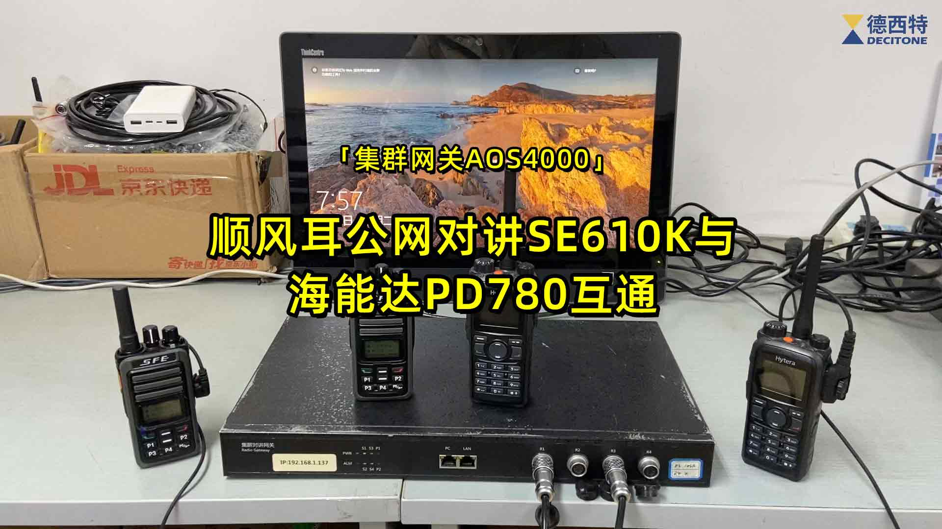 集群网关实现顺风耳公网对讲与海能达专网对讲PD780互通