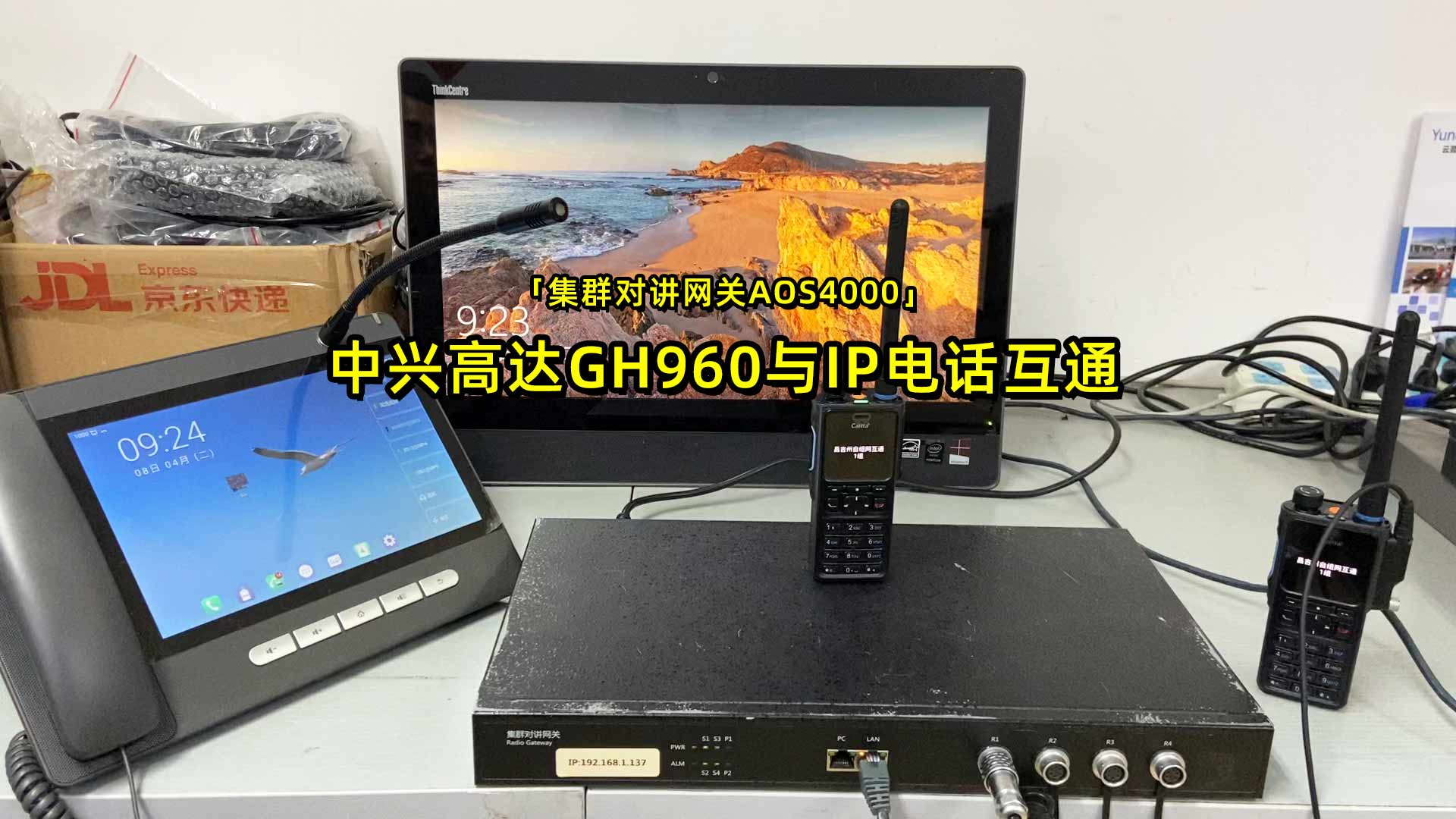 中兴高达GH960数字集群对讲与IP电话互通|集群对讲网关AOS4000