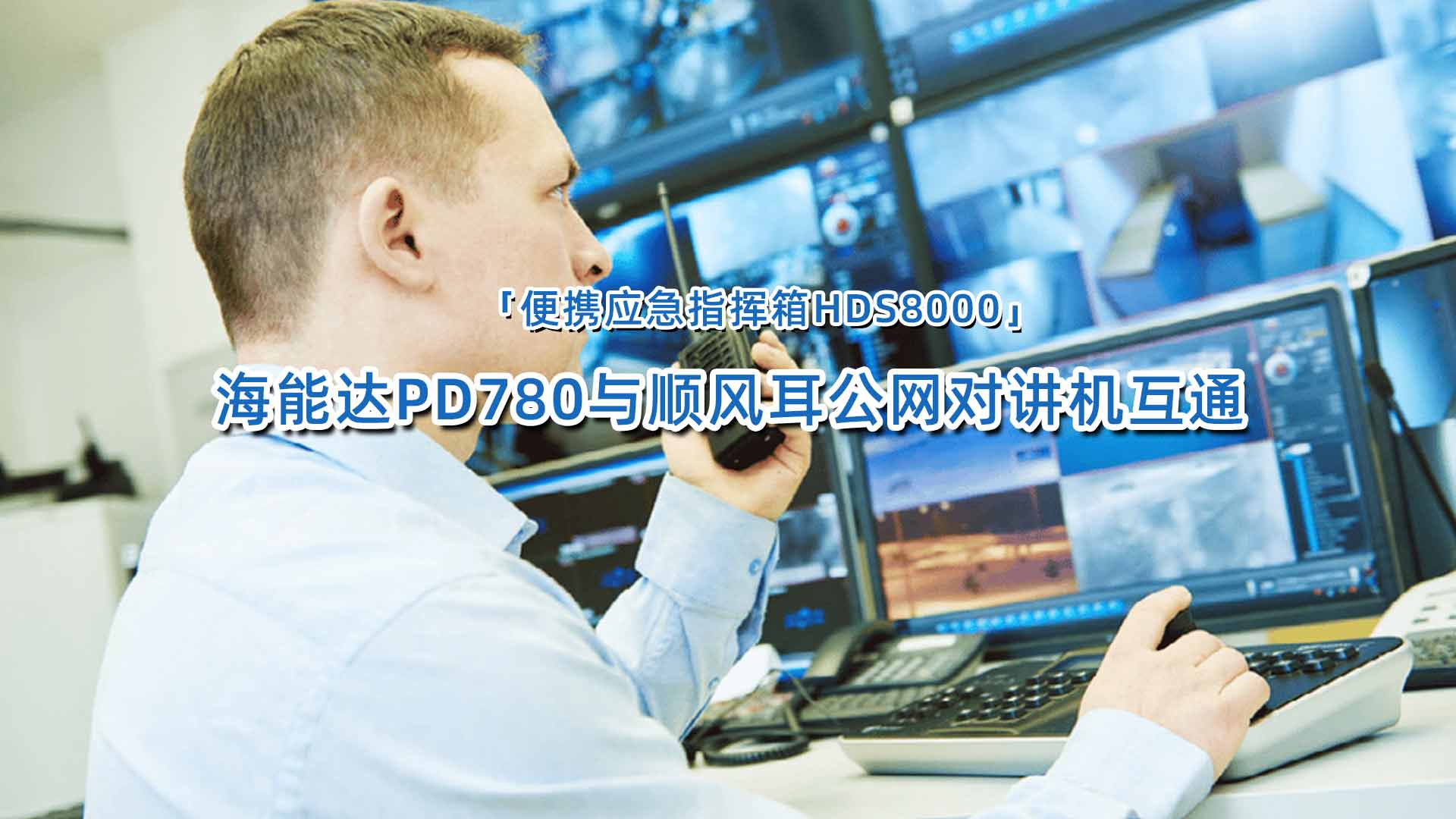 顺风耳公网对讲机与海能达PD780互通｜便携应急指挥箱HDS8000
